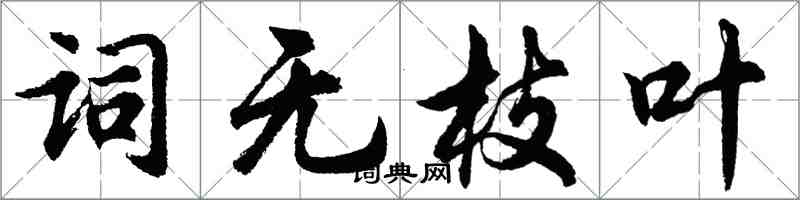 胡问遂词无枝叶行书怎么写
