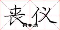 庞中华丧仪楷书怎么写