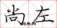 庞中华尚左楷书怎么写