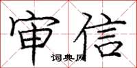 庞中华审信楷书怎么写