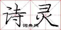 庞中华诗灵楷书怎么写
