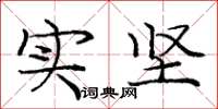 庞中华实坚楷书怎么写
