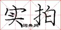 庞中华实拍楷书怎么写