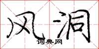 庞中华风洞楷书怎么写