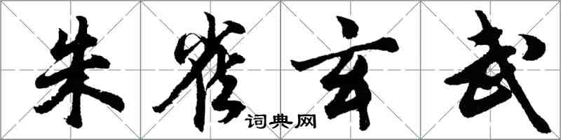 胡问遂朱雀玄武行书怎么写