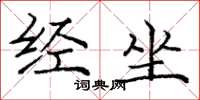 庞中华经坐楷书怎么写