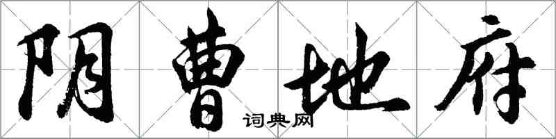 胡问遂阴曹地府行书怎么写