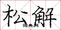 庞中华松解楷书怎么写