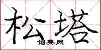 庞中华松塔楷书怎么写