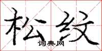 庞中华松纹楷书怎么写