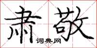 庞中华肃敬楷书怎么写