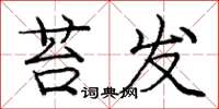 庞中华苔发楷书怎么写