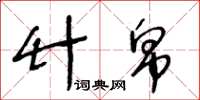 王冬龄竹帛草书怎么写