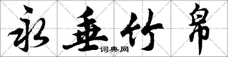 胡问遂永垂竹帛行书怎么写