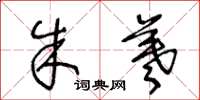 王冬龄朱羲草书怎么写