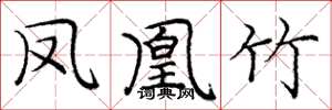 庞中华凤凰竹楷书怎么写