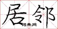 庞中华居邻楷书怎么写
