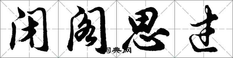 胡问遂闭阁思过行书怎么写