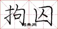 庞中华拘囚楷书怎么写