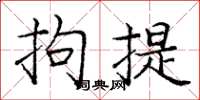 庞中华拘提楷书怎么写