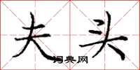 庞中华夫头楷书怎么写