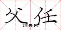 庞中华父任楷书怎么写