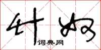 王冬龄竹奴草书怎么写