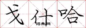 庞中华戈什哈楷书怎么写