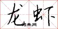 钱沛云龙虾行书怎么写
