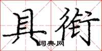 庞中华具衔楷书怎么写