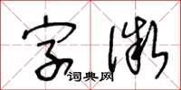 王冬龄字微草书怎么写