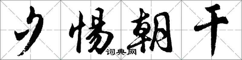 胡问遂夕惕朝干行书怎么写