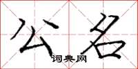 庞中华公名楷书怎么写
