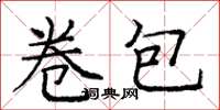庞中华卷包楷书怎么写