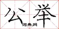 庞中华公举楷书怎么写