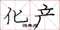庞中华化产楷书怎么写