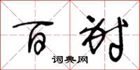 王冬龄百射草书怎么写