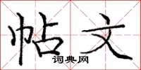 庞中华帖文楷书怎么写