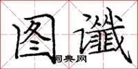 庞中华图谶楷书怎么写