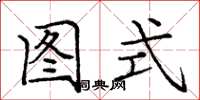 庞中华图式楷书怎么写