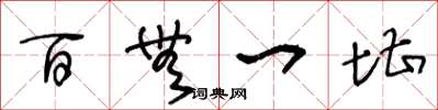 王冬龄百无一堪草书怎么写
