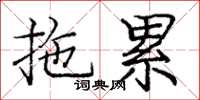 庞中华拖累楷书怎么写