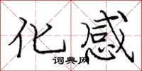 庞中华化感楷书怎么写