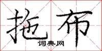 庞中华拖布楷书怎么写