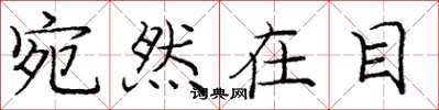 庞中华宛然在目楷书怎么写