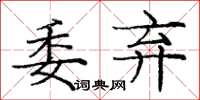 庞中华委弃楷书怎么写