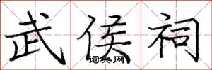 庞中华武侯祠楷书怎么写