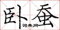 庞中华卧蚕楷书怎么写