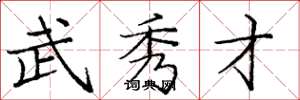 庞中华武秀才楷书怎么写