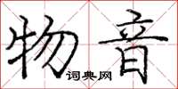 庞中华物音楷书怎么写